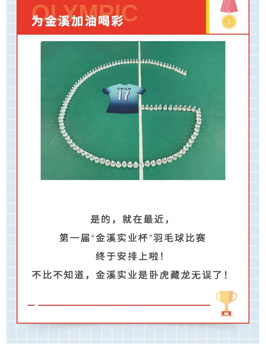 @金溪人，誰(shuí)“羽”爭(zhēng)鋒！
