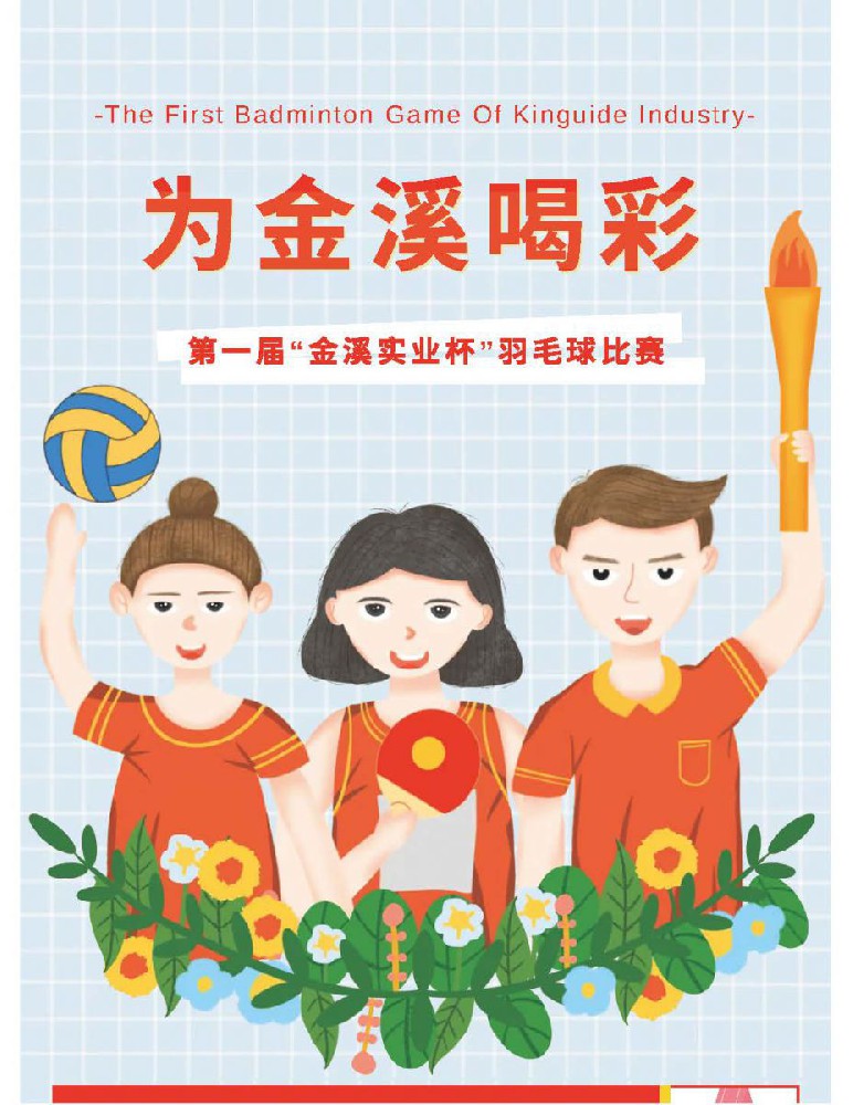 @金溪人，誰(shuí)“羽”爭(zhēng)鋒！